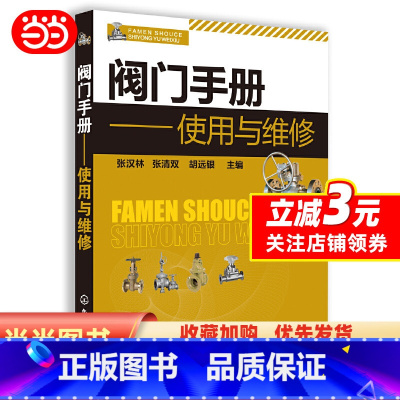 [正版] 书籍阀门手册--使用与维修