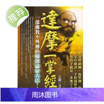 达摩一掌经 达摩祖师所创掌中秘诀 芝兰著 书法典藏