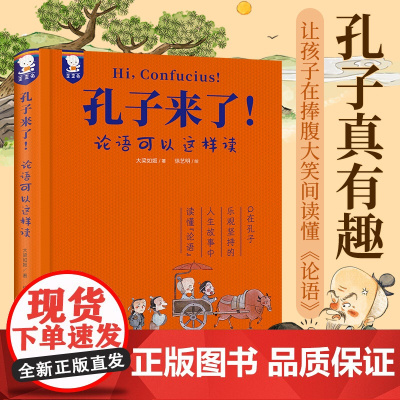 孔子来了 论语可以这样读 5-12岁 大梁如姬 著 论语全文译文 简体白话 国学启蒙 读懂中国经典 幼儿启蒙