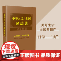 中华人民共和国民法典随身笔记:人格权编·侵权责任编(含司法解释)