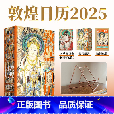 敦煌日历2025+踏云跃金(玫瑰金色)-架子 [正版]敦煌日历2025+踏云跃金(玫瑰金色)-架子 敦煌研究院编著 赠四