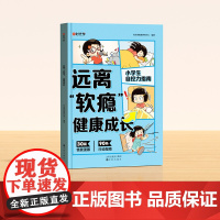 [时光学] 远离“软瘾”快乐成长健康成长 儿童抗挫力自控力指南书心灵成长科普漫画心理健康成长行动指南书