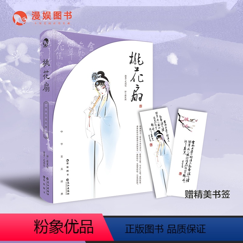 [正版]漫娱 桃花扇 书收藏版 孔尚任著 中国古典四大名剧 中华至美经典系列礼盒礼品版 眼看他起朱楼 眼看他宴宾客