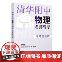 正版新书 清华附中物理名师导学 高考筑基篇 罗雷生 清华大学出版社 中学物理课高中