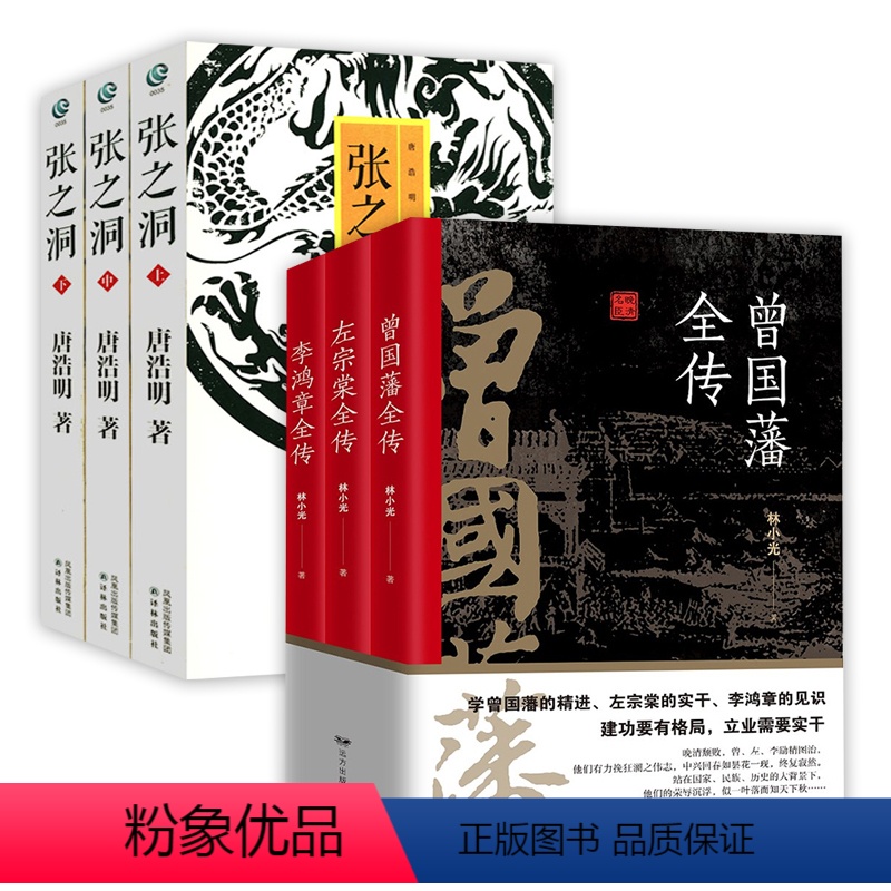 [正版]6册 “晚清三大名臣”系列:李鸿章全传+左宗棠全传+曾国藩全传(全3册)+唐浩明晚清官场名士三部曲(评点本):