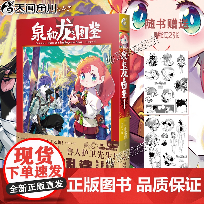 正版[赠逗笑表情包贴纸x 2]泉和龙之图鉴1漫画第1册日本新锐漫画家止水创龙与魔法魔幻世界里的“编辑部的故事” 天闻角川