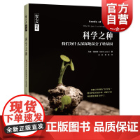 正版新书 科学之种转基因的前世今生 科普读物科学知识书籍 青少年初中生课外阅读书籍 马克莱纳斯 上海科技教育出版社