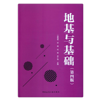 音像地基与基础 (第四版)顾晓鲁 郑 刚 刘 畅 李广信