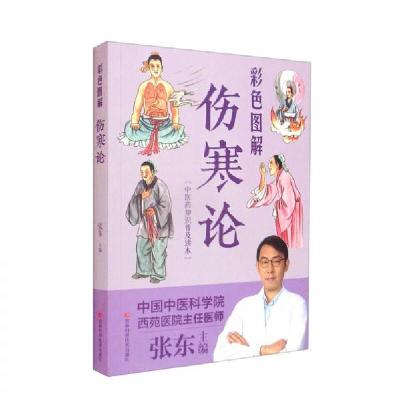 正版新书]彩色图解伤寒论张东 编9787557890285