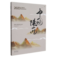 正版新书]2023中国陕西陕西省人民政府新闻办公室编978722414855