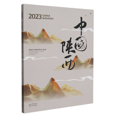 正版新书]2023中国陕西陕西省人民政府新闻办公室编978722414855