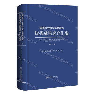 [N]国家社会科学基金项目优秀成果选介汇编(第2辑)(精)-9787522817989