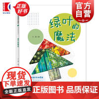 绿叶的魔法 多样的生命世界萌动自然系列③ 王瑜著少年儿童出版社2024年上海市重点科普图画书上海自然博物馆联手打造