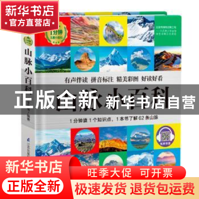 正版 山脉小百科 编者:介于童书|责编:陈艺 江苏科学技术出版社 9