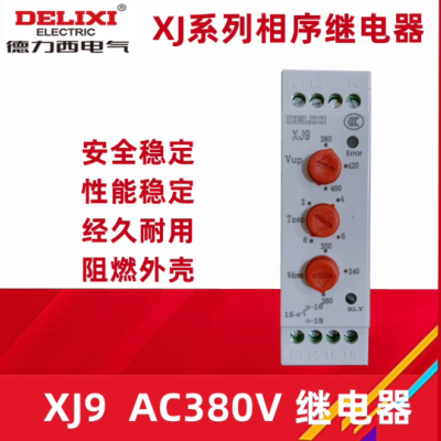 德力西相序保护继电器XJ9 AC380V