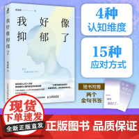 我好像抑郁了 心理医生秦俊峰老秦临床心理门诊背案例心理学书籍反抑郁书籍焦虑症反内耗书籍