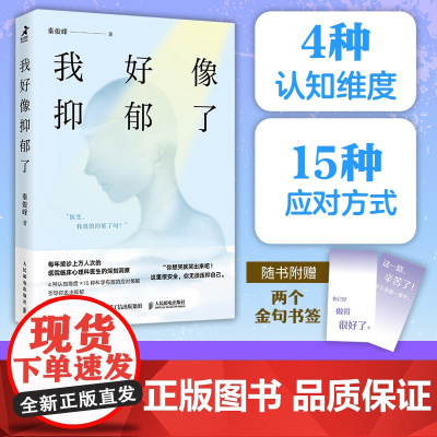我好像抑郁了 心理医生秦俊峰老秦临床心理门诊背案例心理学书籍反抑郁书籍焦虑症反内耗书籍