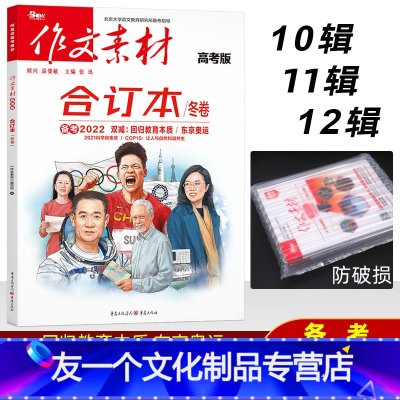 作文素材合订本-冬卷 高中三年级 [友一个正版]2022作文素材高考版合订本冬卷 备考2022双减回归教育本质 东京奥运