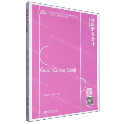 [N]高级财务会计(少课时版互联网+融媒体系列教材应用型院校财会类专业核心课程规划教材)-9787542975089