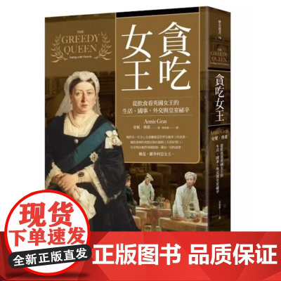 []港台原版 贪吃女王:从饮食看英国女王的生活、国事、外交与皇室祕辛 安妮.格雷 麦田 人文 1 麦田