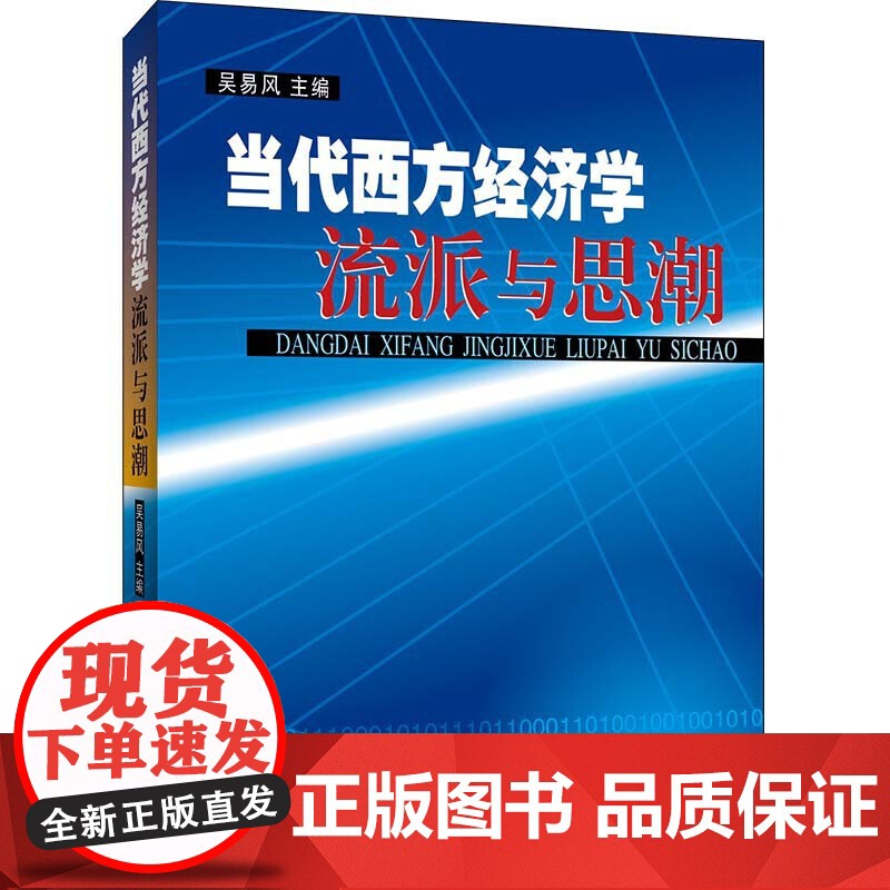 当代西方经济学流派与思潮