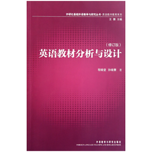 醉染图书英语教材分析与设计(修订版)9787513510455
