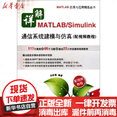 正版详解MATLAB\Simulink通信系统建模与仿真(附光盘)/MATLAB仿真与应用精品丛书刘学勇