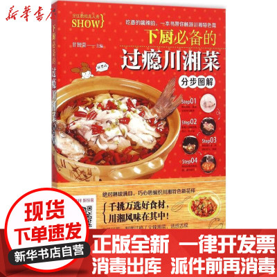 新华书店-正版下厨必备的过瘾川湘菜分步图解甘智荣吉林科学技术出版社9787538495294书籍