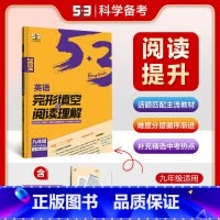 九年级/初中三年级 [正版]2024全新曲一线53五年中考英语完形填空与阅读理解九年级 初中英语完型阅读理解专项训练初三
