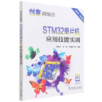 [N]STM32单片机应用技能实训(创客训练营)-9787519860080