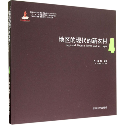 [M]地区的现代的新农村-9787564150235
