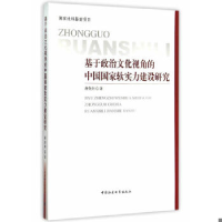 正版新书]基于政治文化视角的中国国家软实力建设研究蒋英州9787