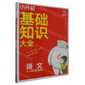 [N]语文(3-6年级适用)/小升初基础知识大全-9787558576645