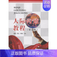 [正版] 人际沟通教程(职业版) 董君 书店 教育书籍 畅想书