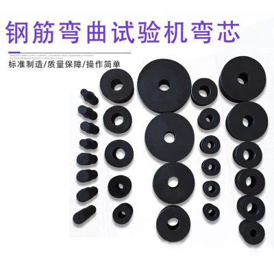 钢筋弯曲试验仪弯芯 10mm 单位/个