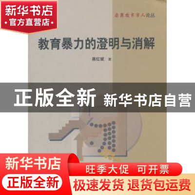 正版 教育暴力的澄明与消解 蒋红斌著 湖南师范大学出版社 9787