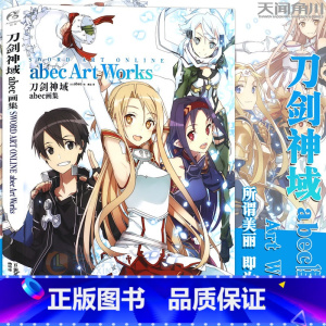刀剑神域 abec画集 [正版]新版刀剑神域小说 全35册1-25册+进击篇1-8册+画集2册 全套套装 川原砾刀剑神域