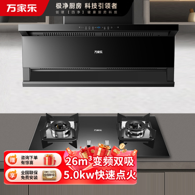 万家乐 26m³顶侧三吸 0动智净油烟机 K5R2+C2R1 25立方大吸力家用吸油烟机 家用灶具两件套装家用