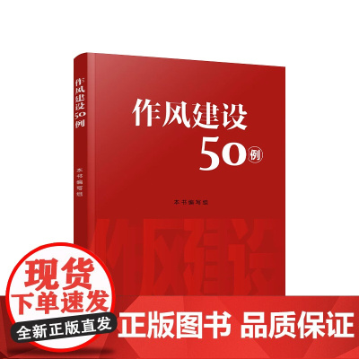 作风建设50例 人民出版社