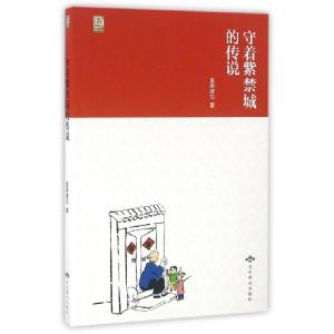 正版新书]守着紫禁城的传说/燕都书丛富察建功9787540241810