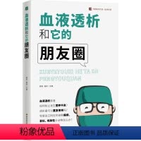 [正版]血液透析和它的朋友圈 周莉陈林编家庭医生生活血液透析常识知识科普书籍