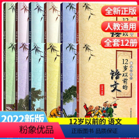 [新版]12岁以前的语文 上册 小学三年级 [正版]新版年级任选12岁以前的语文一年级二年级三年级四年级五年级六年级上册