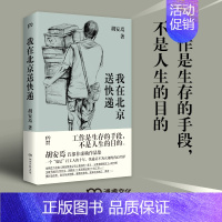 [正版]我在北京送快递书籍胡安焉著一个“底层”打工人的十年快递员不为人知的内心世界纪实文学非虚构作品集治愈系激励文学浦睿