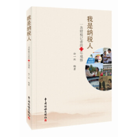 正版新书]我是纳税人:一名财税记者的15年观察孙一冰9787567804