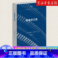 社会分工论 [正版]社会分工论