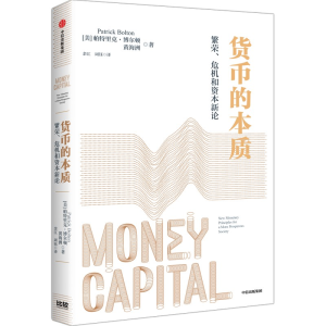 正版新书]货币的本质(美)帕特里克·博尔顿,黄海洲 著 余江,周钰
