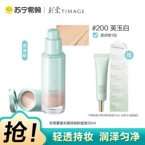 彩棠雾瓷无瑕持妆粉底液饰颜遮瑕膏200芙玉白 30ml