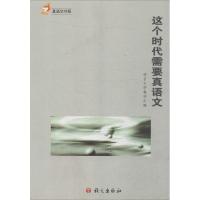 正版新书]这个时代需要真语文语言文字报刊9787518701797