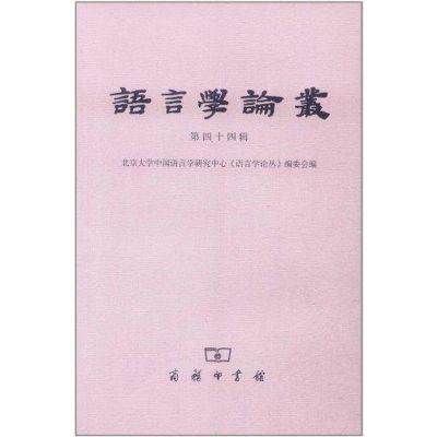 [M]语言学论丛(第四十四辑)-9787100085489