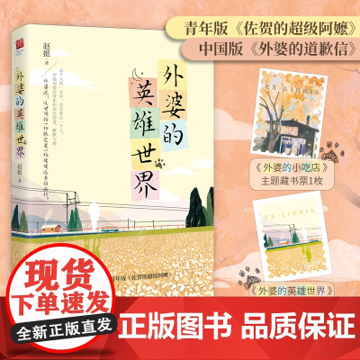 外婆的英雄世界(青年版《佐贺的超级阿嬷》,中国版《外婆的道歉信》,青年作家赵挺暖心短篇作品集,温暖/至诚/欢乐,随书附藏
